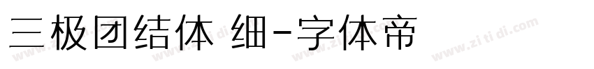 三极团结体 细字体转换